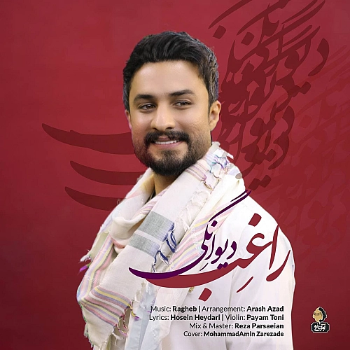 آهنگ جدید راغب به نام دیوانگی
